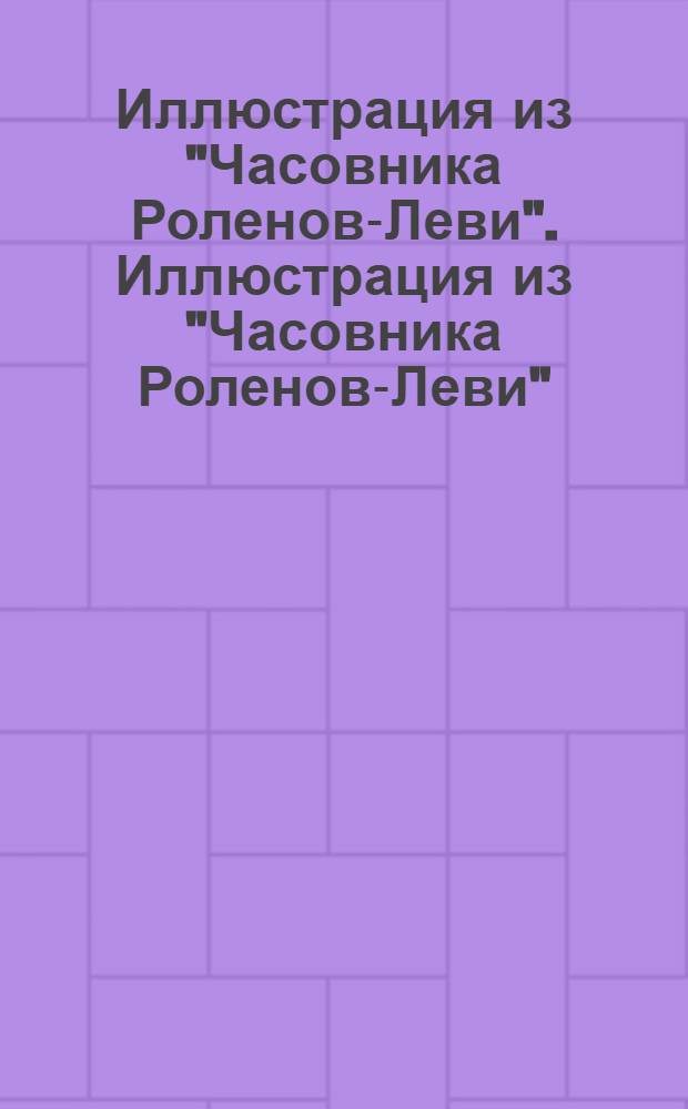Иллюстрация из "Часовника Роленов-Леви". Иллюстрация из "Часовника Роленов-Леви"
