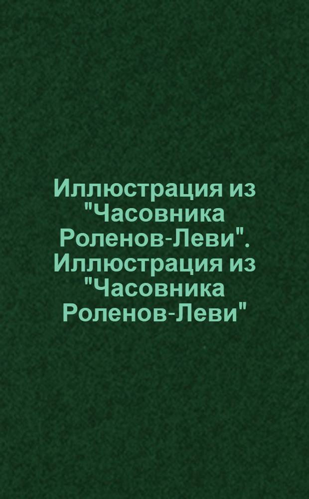 Иллюстрация из "Часовника Роленов-Леви". Иллюстрация из "Часовника Роленов-Леви"