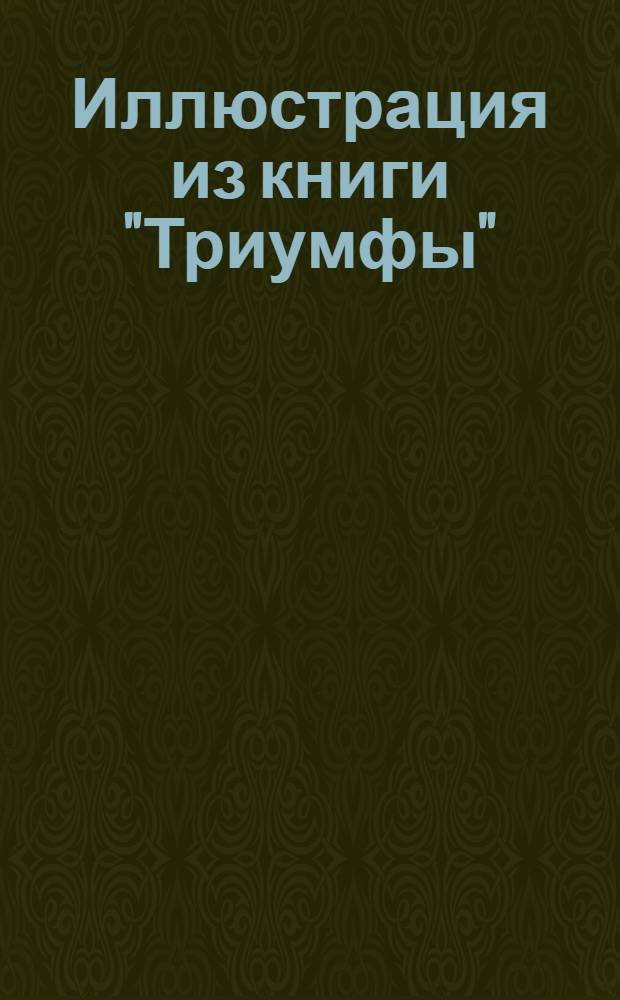Иллюстрация из книги "Триумфы"