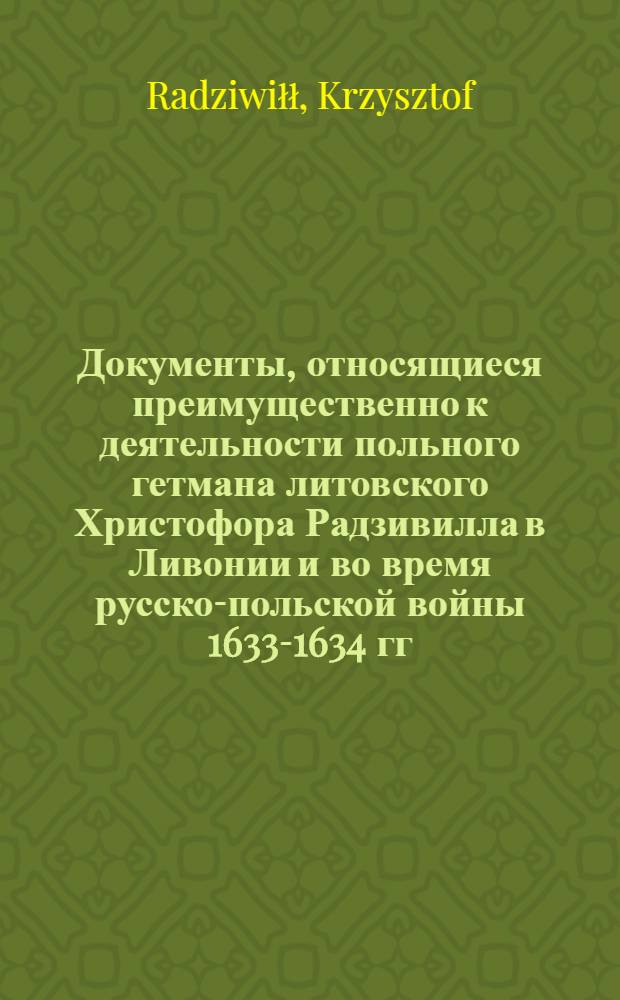 Документы, относящиеся преимущественно к деятельности польного гетмана литовского Христофора Радзивилла в Ливонии и во время русско-польской войны 1633-1634 гг. за Смоленск. Список людей, выбывших из роты. [1626 г.?]