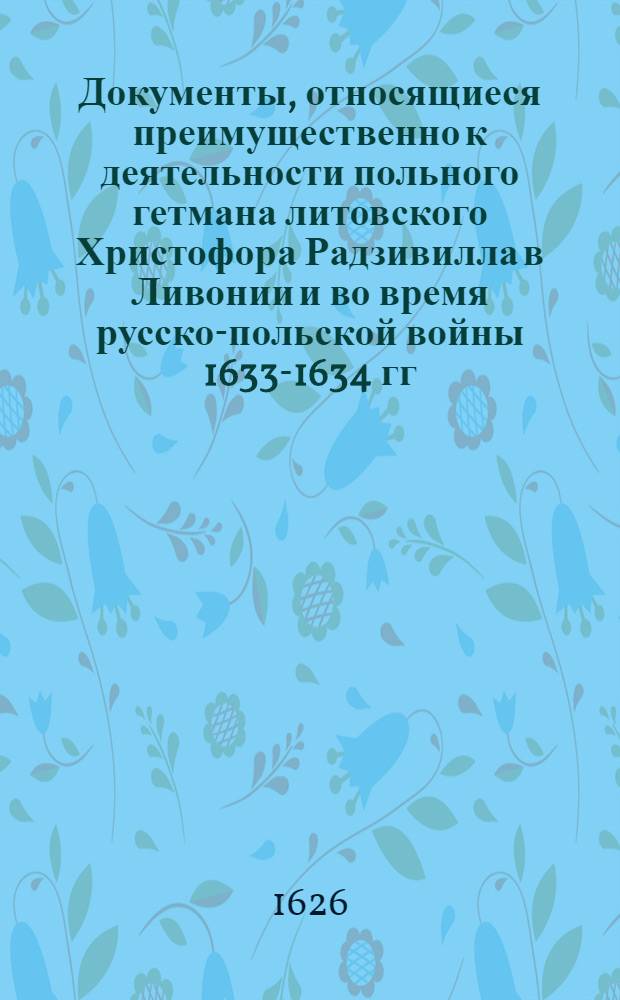 Документы, относящиеся преимущественно к деятельности польного гетмана литовского Христофора Радзивилла в Ливонии и во время русско-польской войны 1633-1634 гг. за Смоленск. Ведомость задолженности жалования войску, находящемуся в Ливонии. [1626 г.?]
