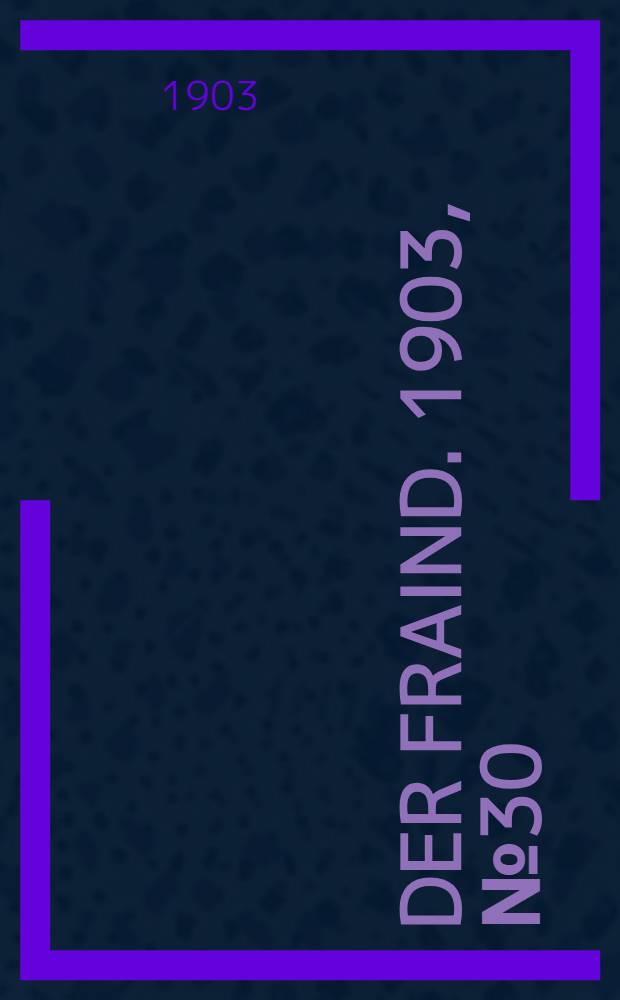 Der Fraind. 1903, №30 (9 февр.) : 1903, №30 (9 февр.)