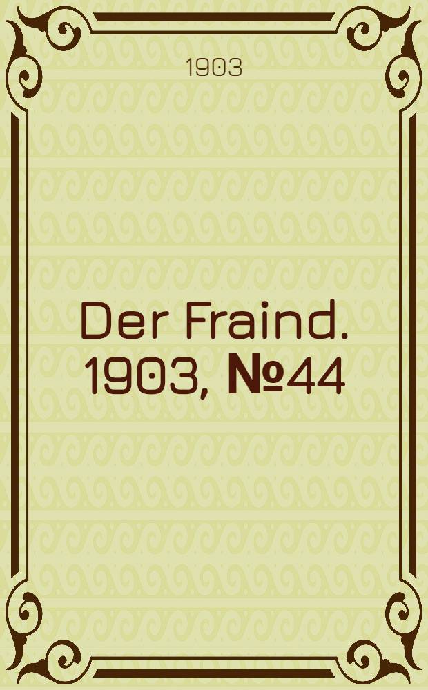 Der Fraind. 1903, №44 (25 февр.) : 1903, №44 (25 февр.)