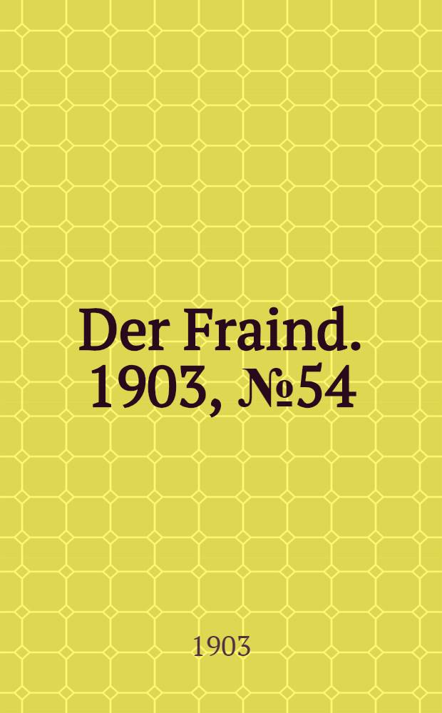Der Fraind. 1903, №54 (10 марта) : 1903, №54 (10 марта)