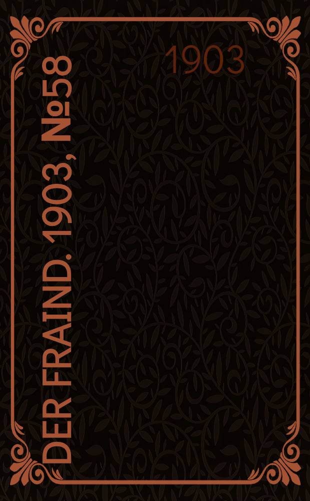 Der Fraind. 1903, №58 (14 марта) : 1903, №58 (14 марта)
