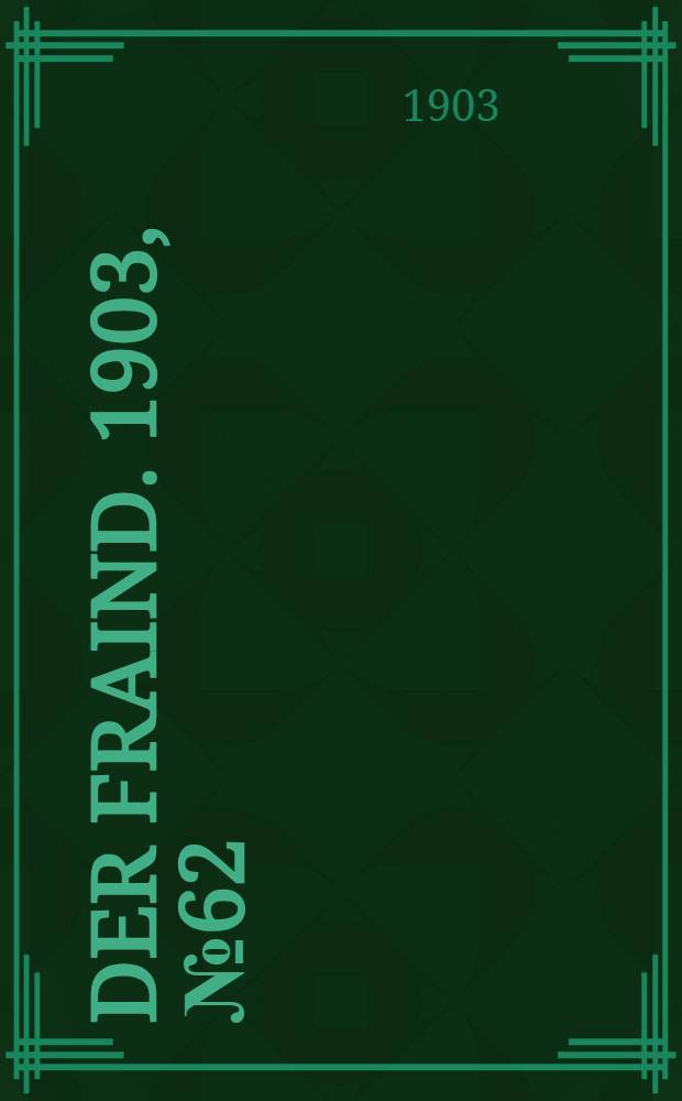 Der Fraind. 1903, №62 (19 марта) : 1903, №62 (19 марта)