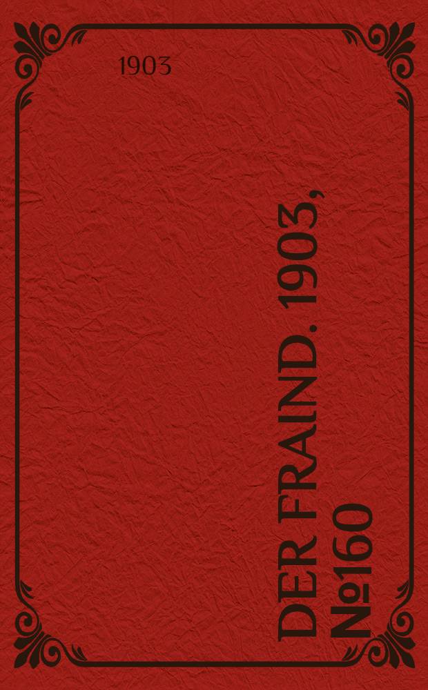 Der Fraind. 1903, №160 (20 июля) : 1903, №160 (20 июля)