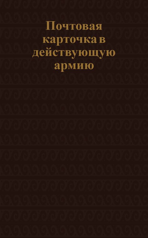 Почтовая карточка в действующую армию (с ответом)