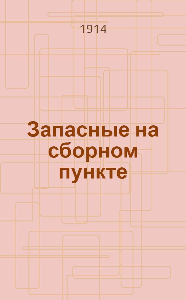 Запасные на сборном пункте