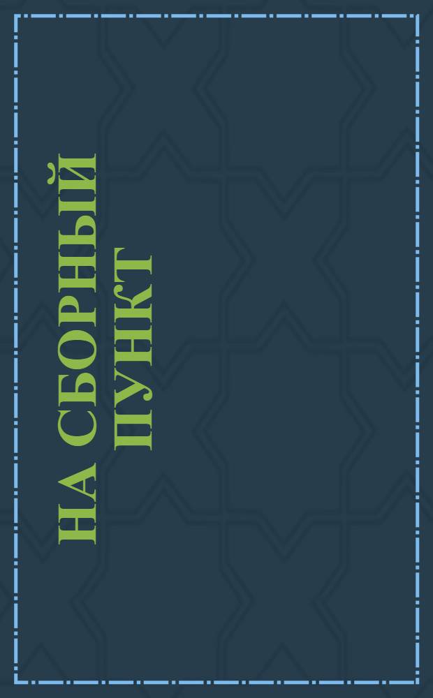 На сборный пункт