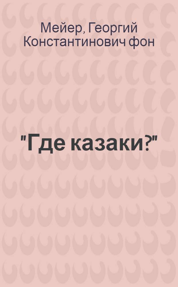 "Где казаки?" : открытое письмо