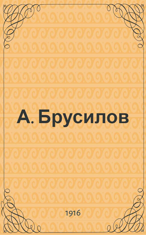 А. Брусилов