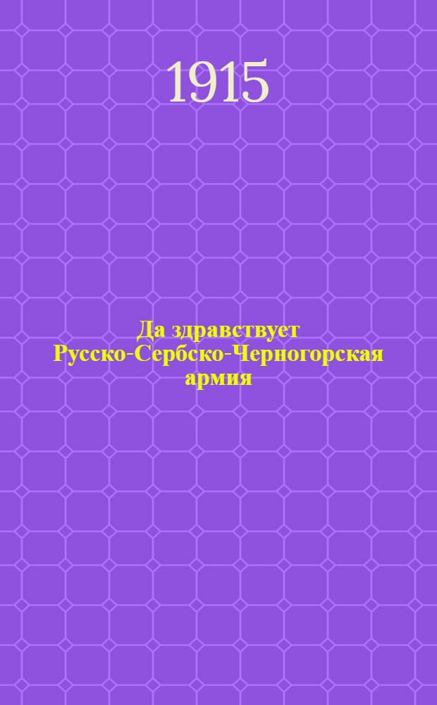 Да здравствует Русско-Сербско-Черногорская армия