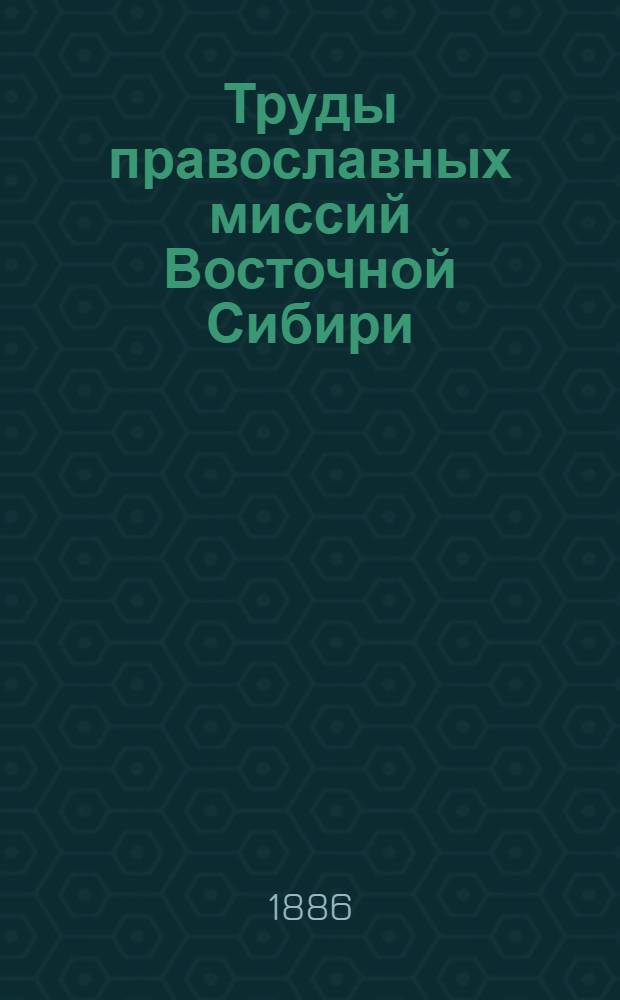 Труды православных миссий Восточной Сибири : 1878 - 1883