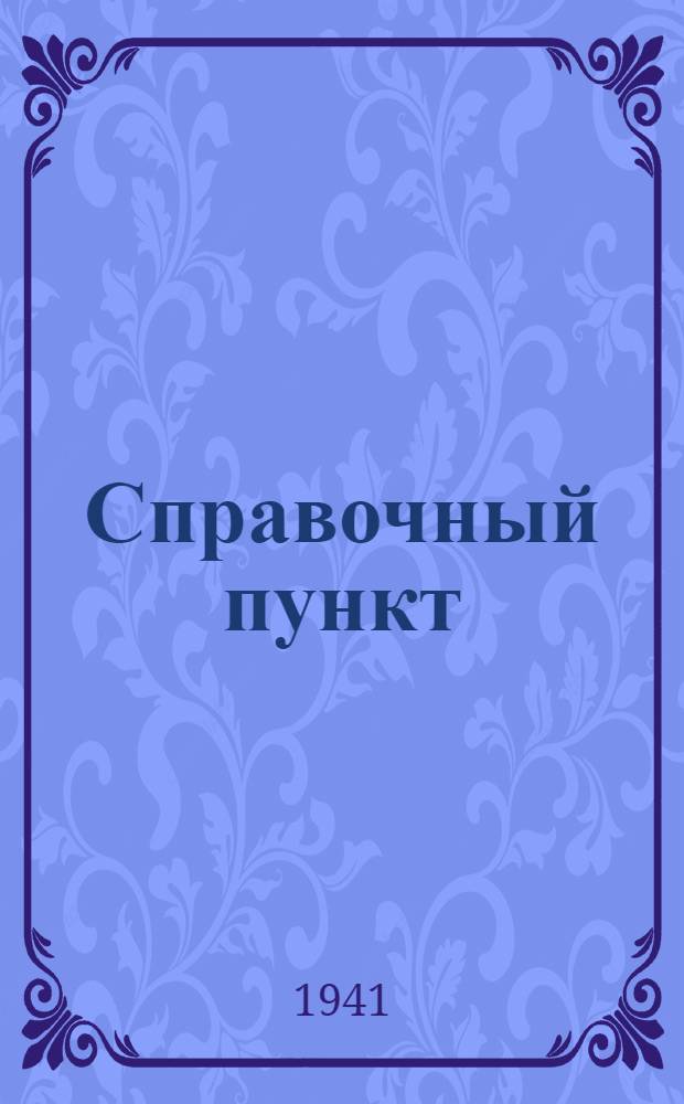 Справочный пункт