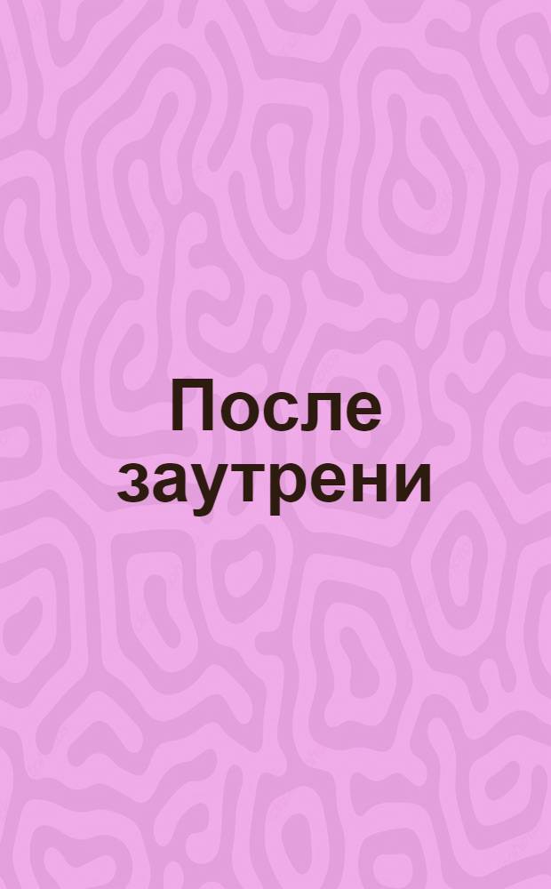 После заутрени : почтовая карточка