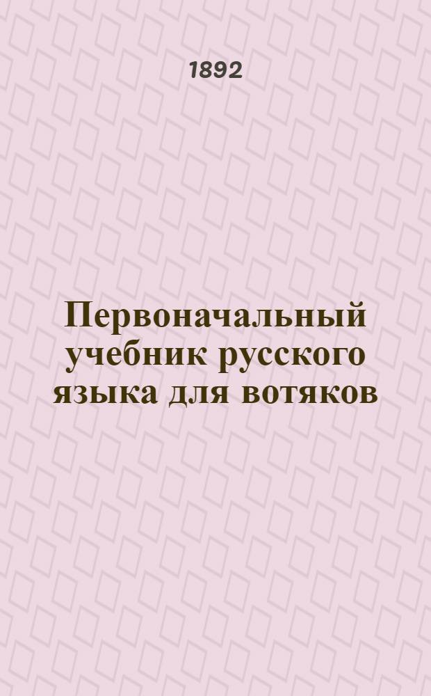 Первоначальный учебник русского языка для вотяков