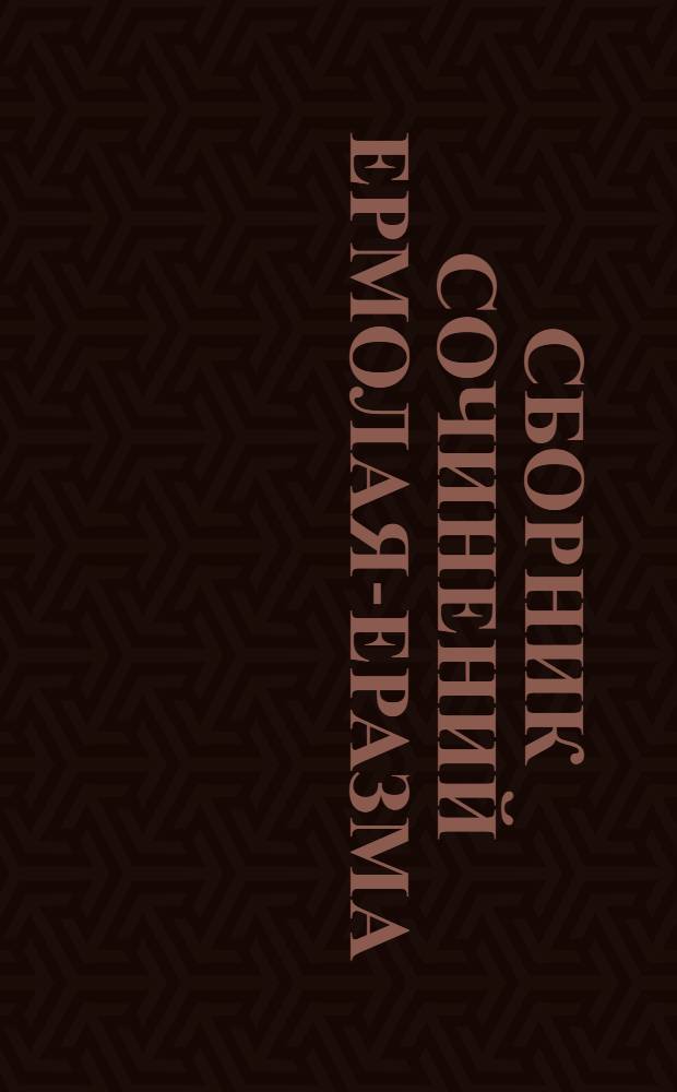Сборник сочинений Ермолая-Еразма