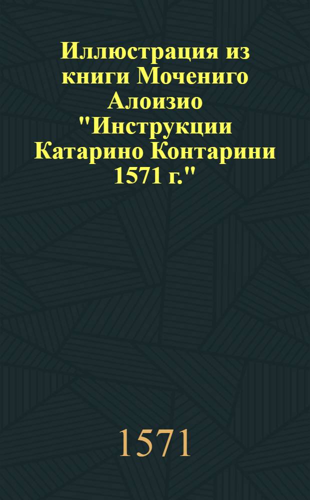 Иллюстрация из книги Мочениго Алоизио "Инструкции Катарино Контарини 1571 г."