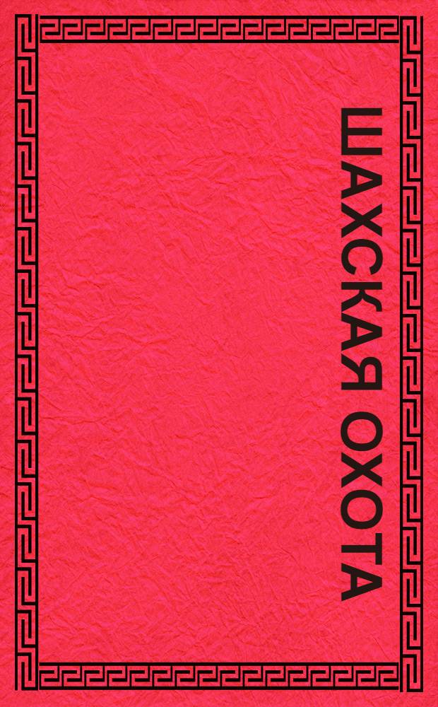 Шахская охота : Диптих