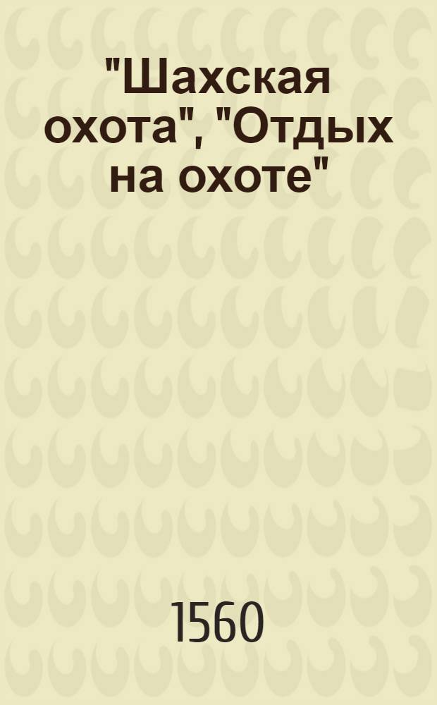 "Шахская охота", "Отдых на охоте" : Диптих