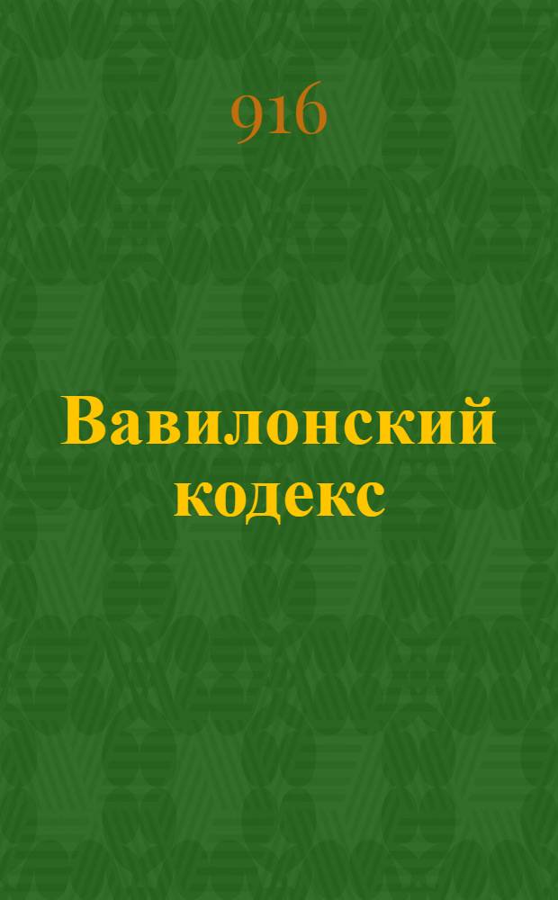 Вавилонский кодекс : Библия на древнееврейском языке. Л. 142 : [Фрагмент текста Библии]