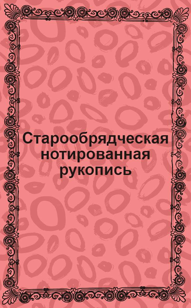 Старообрядческая нотированная рукопись