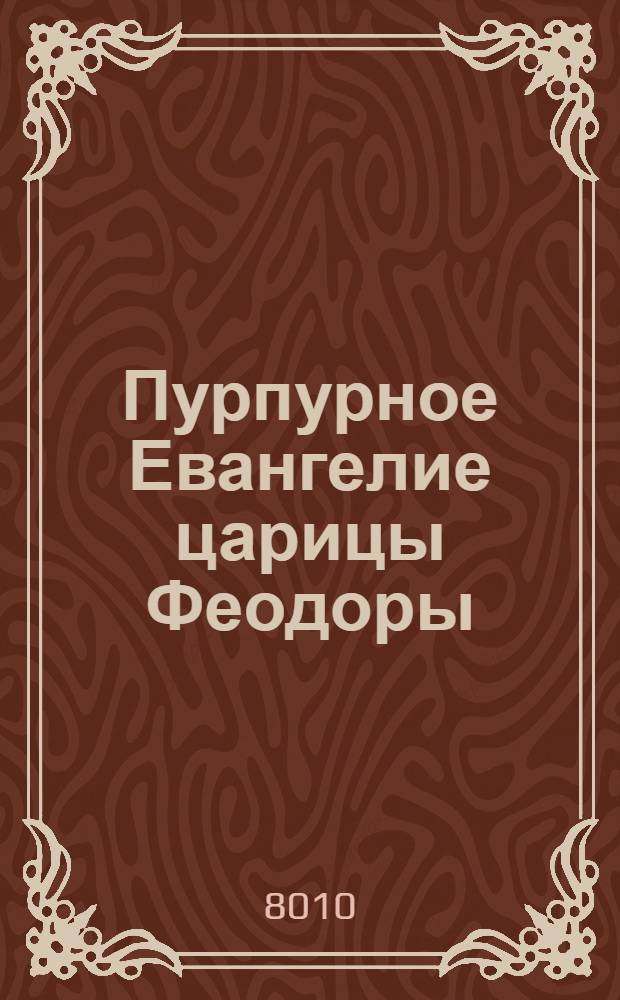 Пурпурное Евангелие царицы Феодоры : Фрагмент, разворот