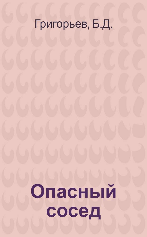 Опасный сосед