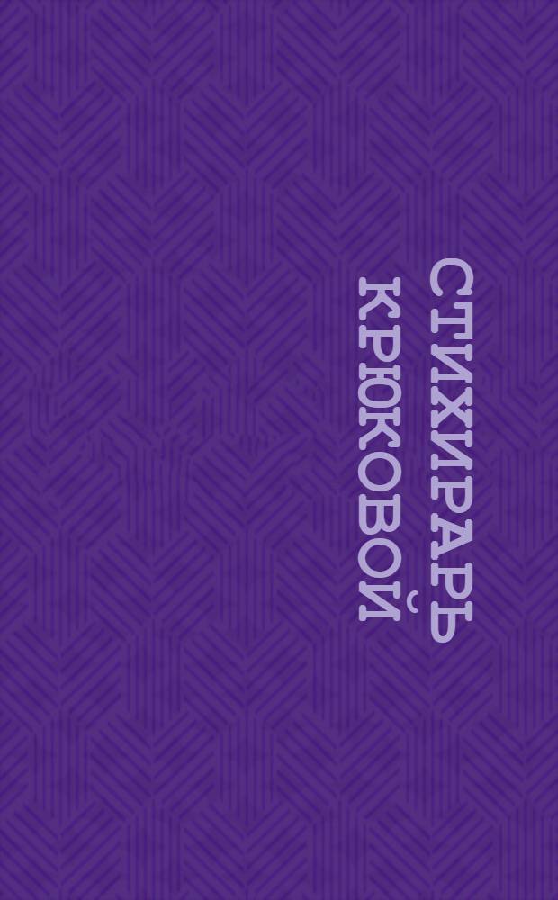 Стихирарь крюковой