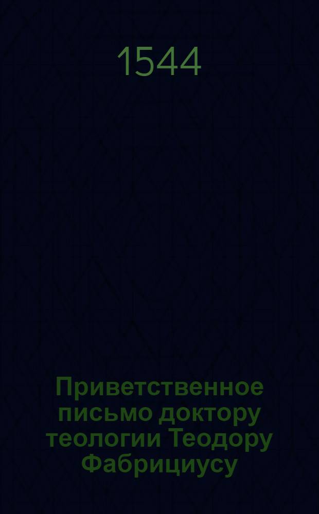 Приветственное письмо доктору теологии Теодору Фабрициусу