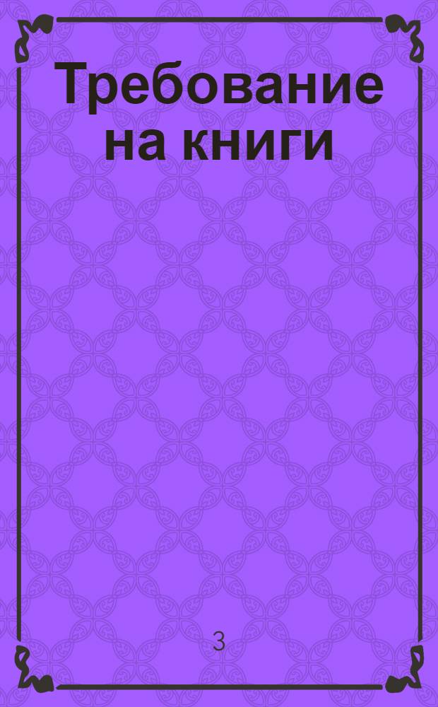 Требование на книги