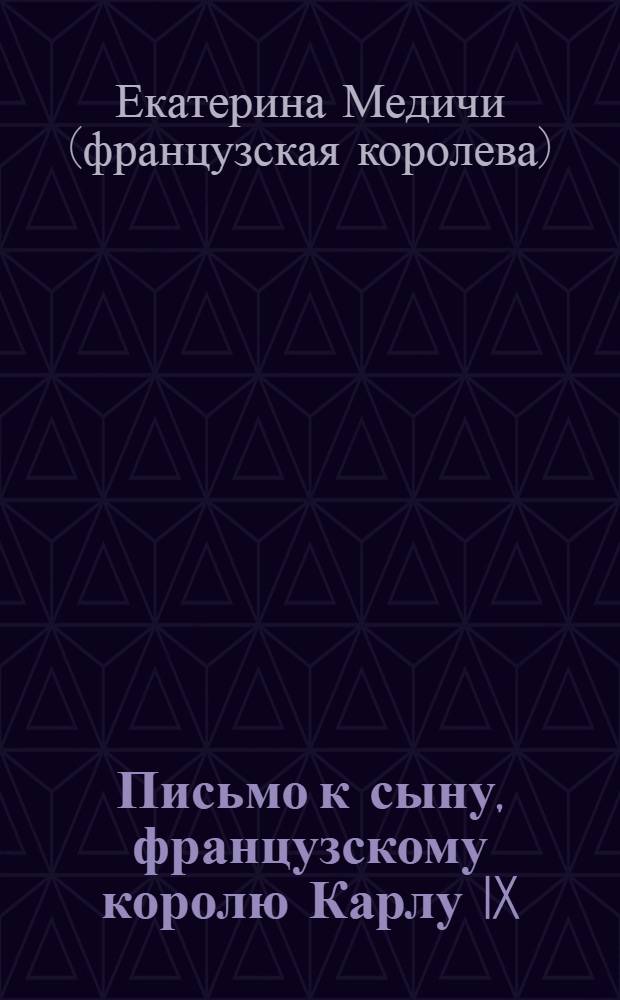 Письмо к сыну, французскому королю Карлу IX