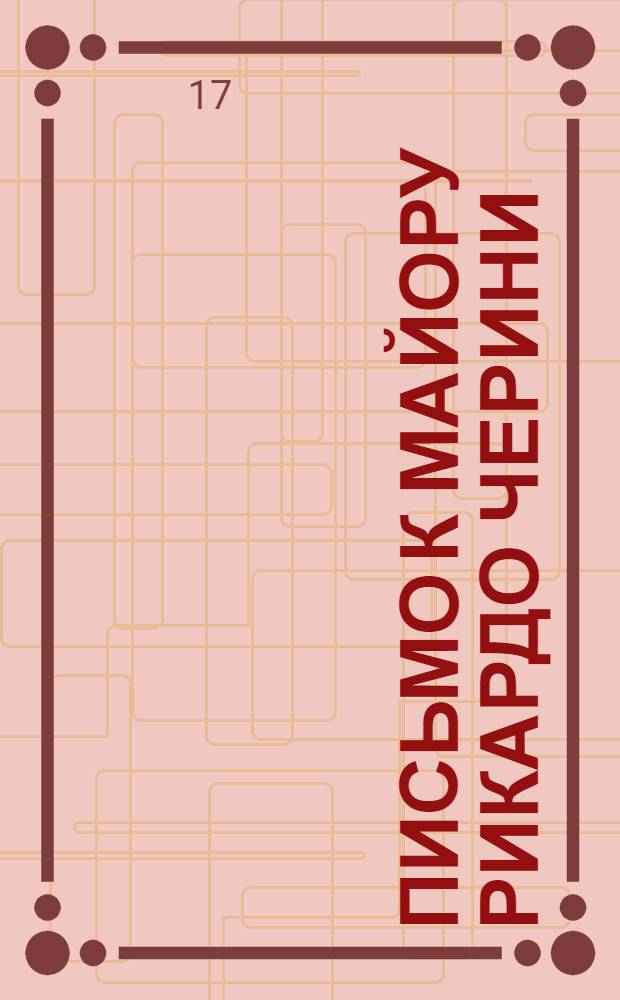 Письмо к майору Рикардо Черини