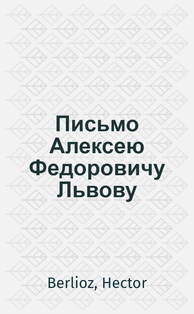 Письмо Алексею Федоровичу Львову