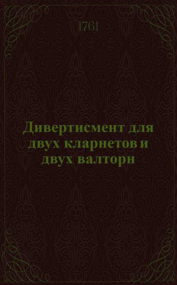 Дивертисмент для двух кларнетов и двух валторн : Партитура