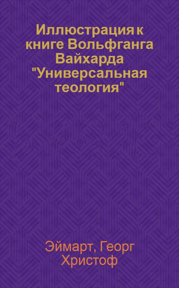 Иллюстрация к книге Вольфганга Вайхарда "Универсальная теология"