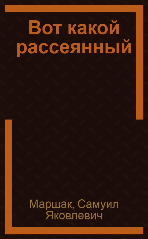 Вот какой рассеянный : Стихотворение
