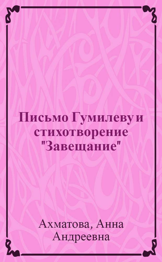 Письмо Гумилеву и стихотворение "Завещание"