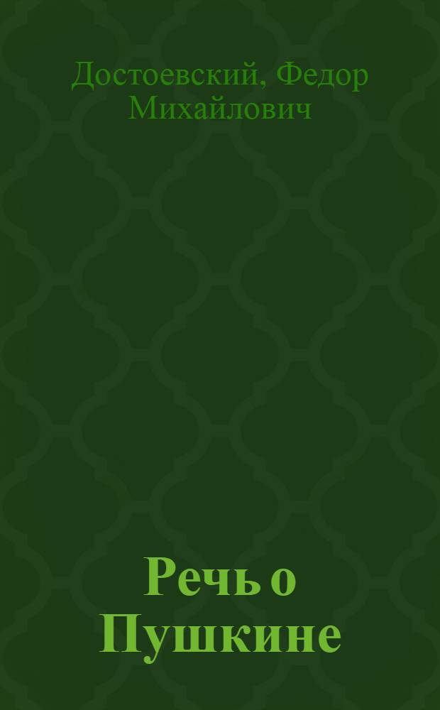 Речь о Пушкине