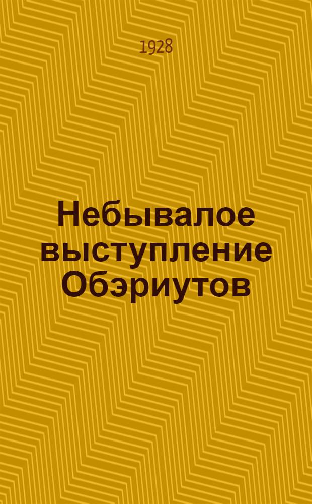 Небывалое выступление Обэриутов : Афиша