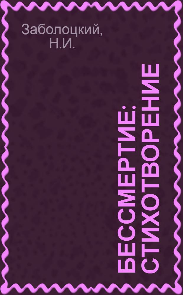 Бессмертие : Стихотворение