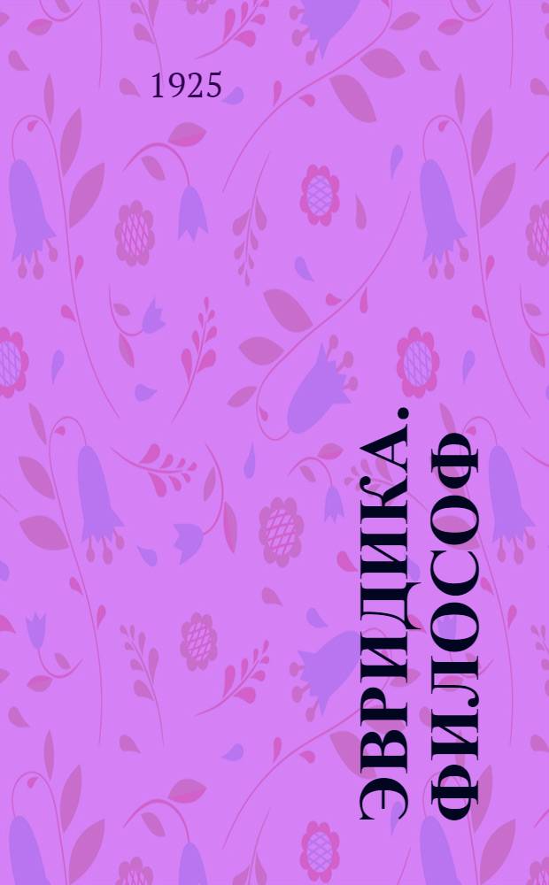 Эвридика. Философ : стихотворения