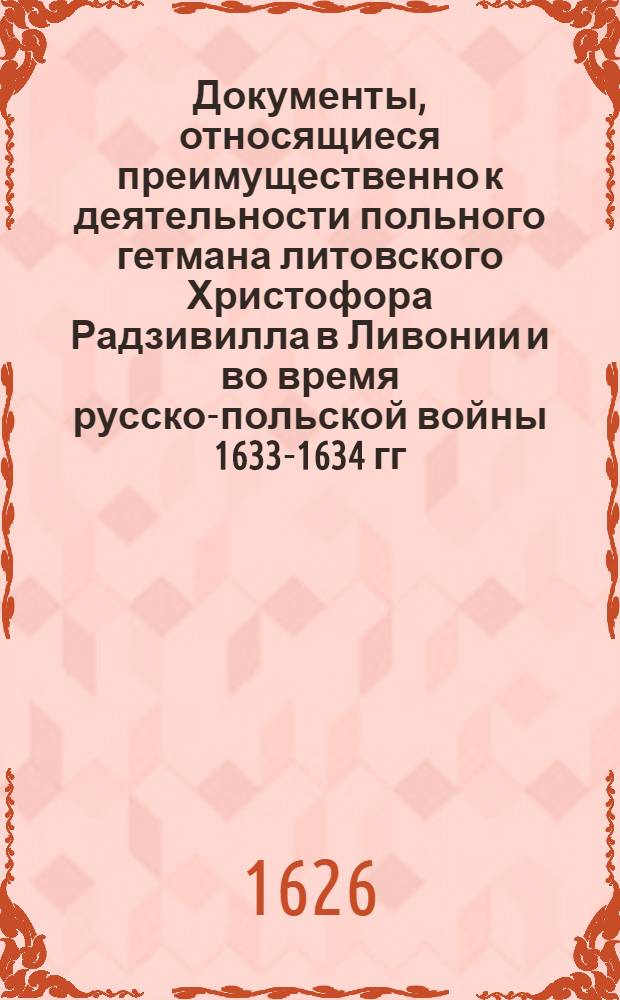 Документы, относящиеся преимущественно к деятельности польного гетмана литовского Христофора Радзивилла в Ливонии и во время русско-польской войны 1633-1634 гг. за Смоленск. Список людского и конского состава роты. [1626 г. ?]