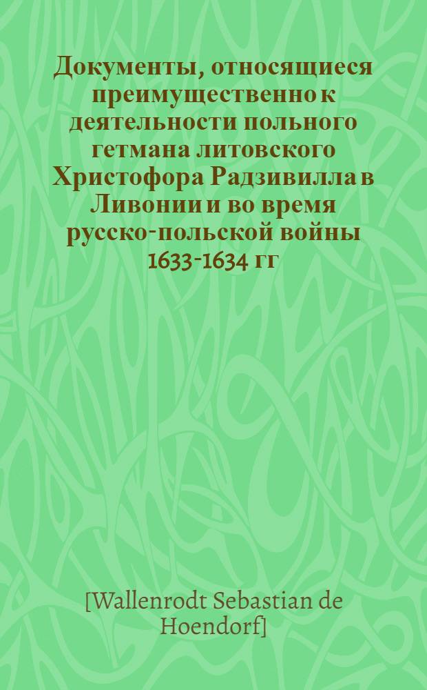Документы, относящиеся преимущественно к деятельности польного гетмана литовского Христофора Радзивилла в Ливонии и во время русско-польской войны 1633-1634 гг. за Смоленск. Реляция о захвате порта Пиллау шведами. [Июль] 1626 г