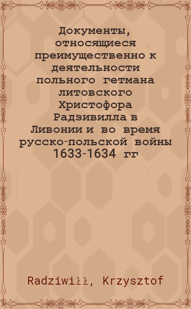 Документы, относящиеся преимущественно к деятельности польного гетмана литовского Христофора Радзивилла в Ливонии и во время русско-польской войны 1633-1634 гг. за Смоленск. Письмо послов Великого княжества Литовского. [1633 г. ?]