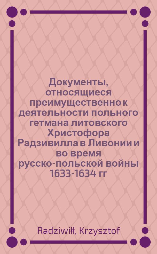 Документы, относящиеся преимущественно к деятельности польного гетмана литовского Христофора Радзивилла в Ливонии и во время русско-польской войны 1633-1634 гг. за Смоленск. Запись для памяти о местах посылки универсала. 9/I 1633 г. Долятичи