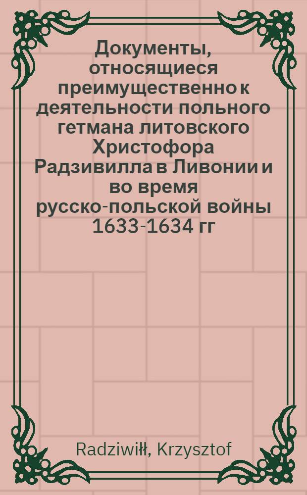 Документы, относящиеся преимущественно к деятельности польного гетмана литовского Христофора Радзивилла в Ливонии и во время русско-польской войны 1633-1634 гг. за Смоленск. Указ пану Мирскому и др. о немедленном прибытии в Оршу. 11/I 1633 г. Кейданово