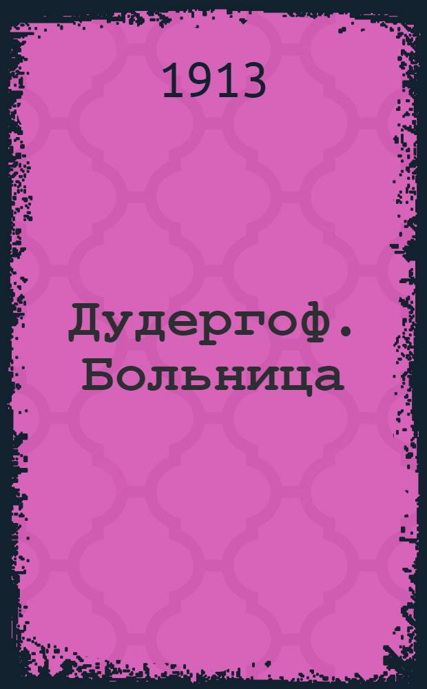 Дудергоф. Больница = Duderhof. L’hôpital : открытое письмо