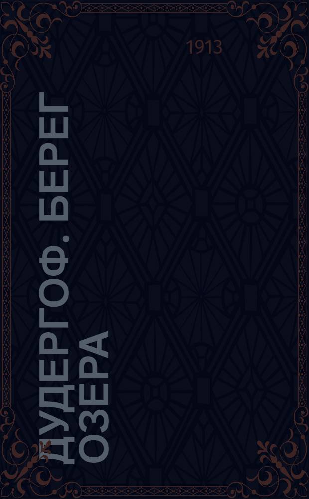 Дудергоф. Берег озера = Duderhof. Au bord du lac : открытое письмо